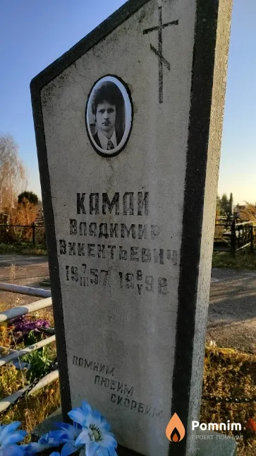 Камай Владимир Викентьевич