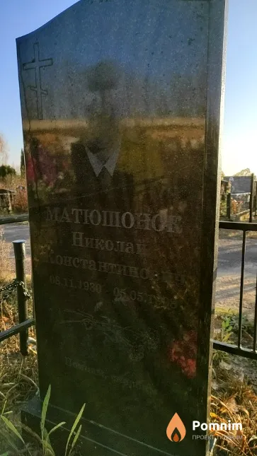 Матюшонок Николай Константинович