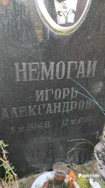 Немогай Игорь Александрович