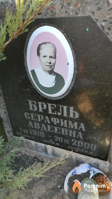 Брель Серафима Авдеевна