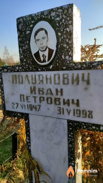 Полуянович Иван Петрович