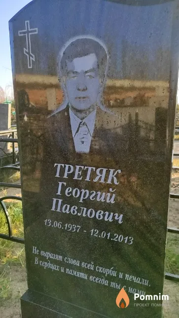 Третяк Георгий Павлович