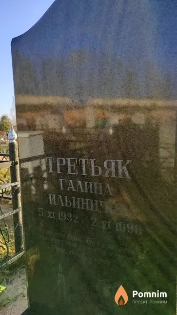Третьяк Галина Ильинична