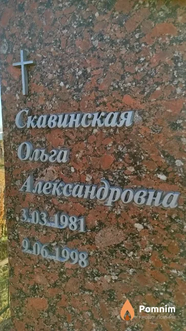 Скавинская Ольга Александровна
