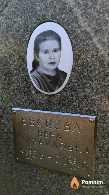 Евсеева Вера Михайловна
