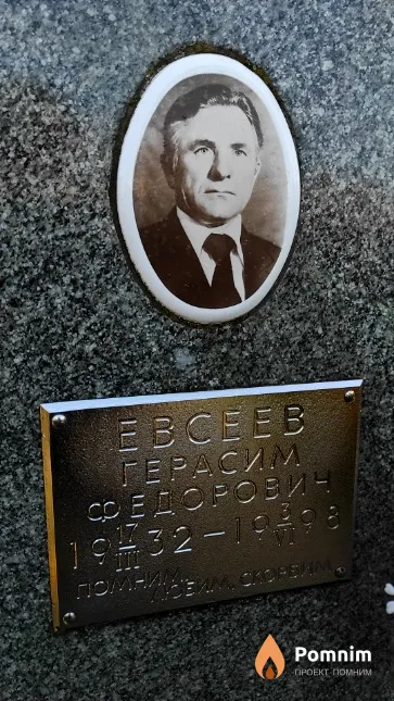Евсеев Герасим Фёдорович
