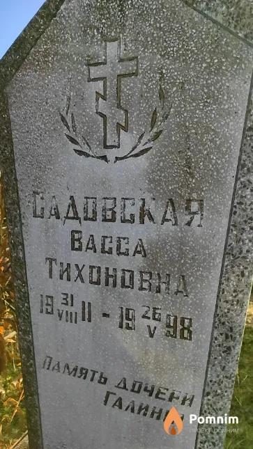 Садовская Васса Тихоновна