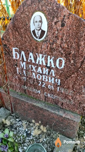 Блажко Михаил Павлович