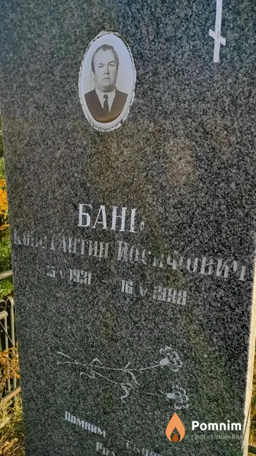 Бань Константин Иосифович