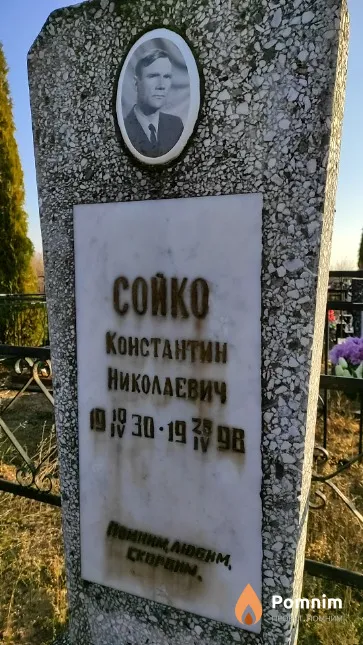 Сойко Константин Николаевич