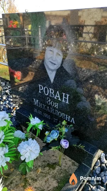 Рован Зоя Михайловна
