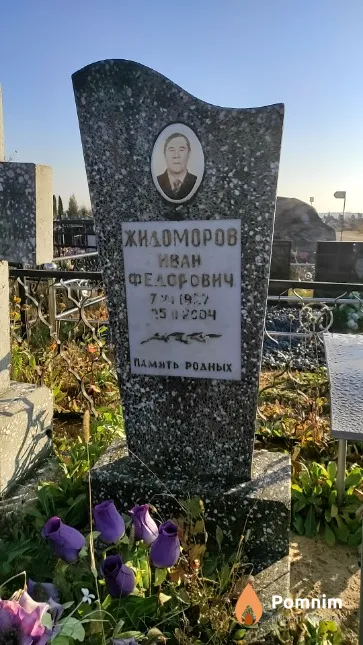 Жидоморов Иван Фёдорович