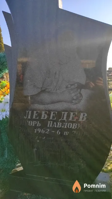 Лебедев Игорь Павлович