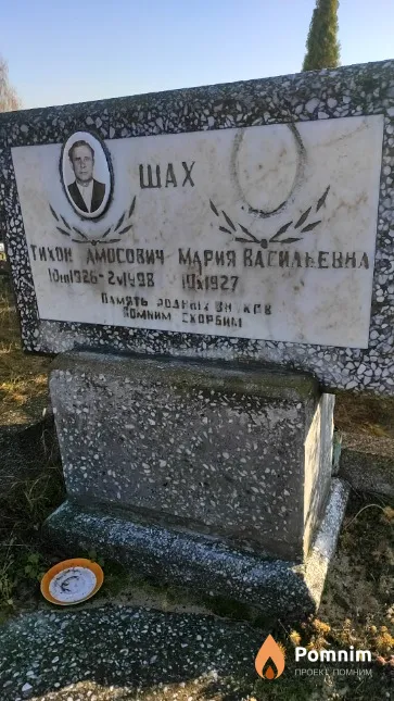 Шах Тихон Амосович
