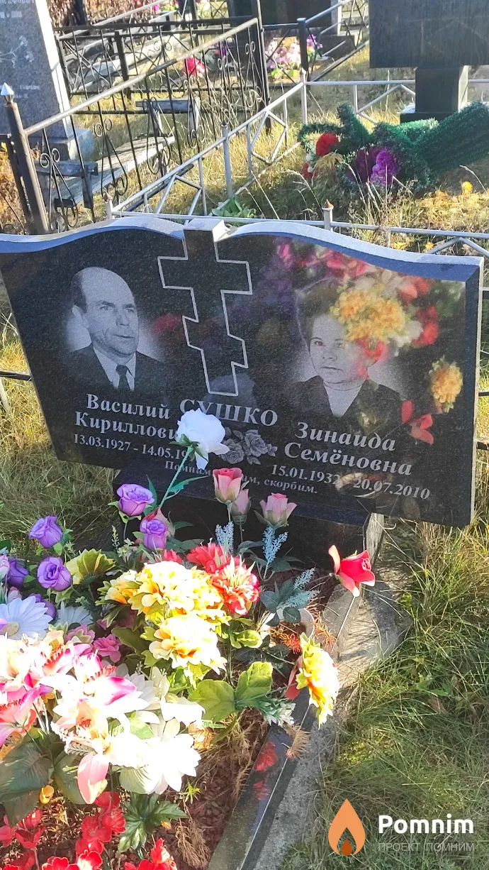 Сушко Зинаида Семёновна