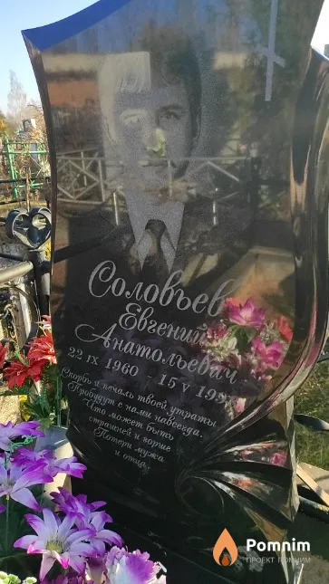 Соловьев Евгений Анатольевич