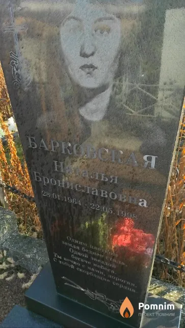 Барковская Наталья Брониславовна