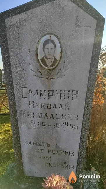 Смирнов Николай Николаевич