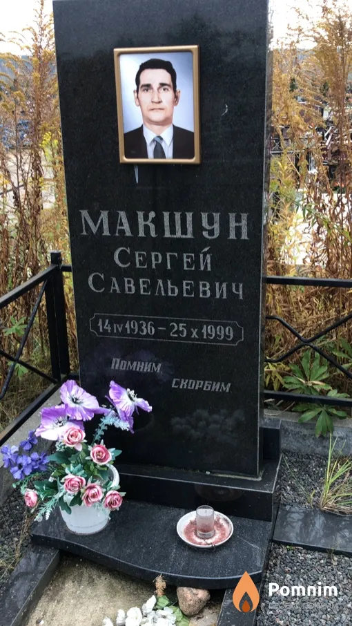 Maкшун Сергей Савельевич