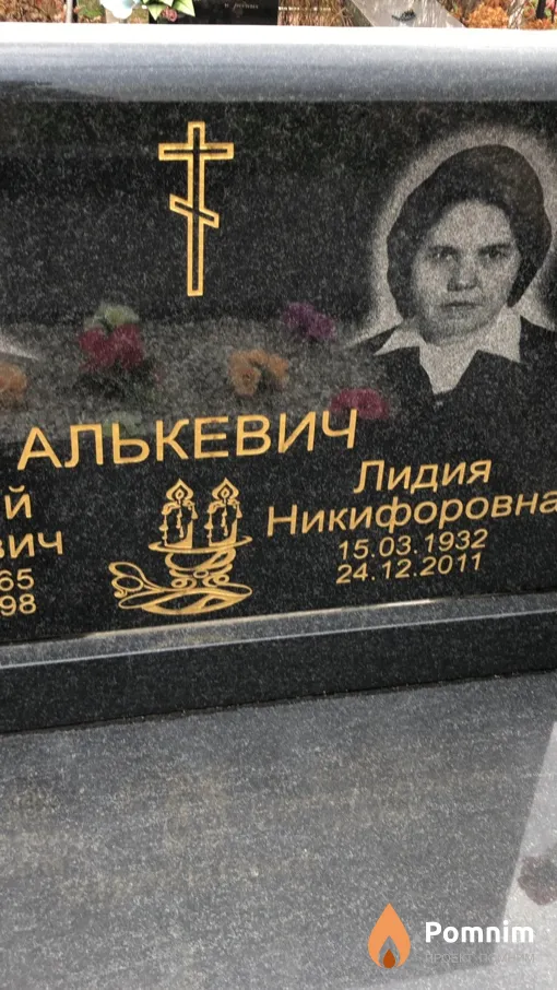 Алькевич Лидия Никифоровна