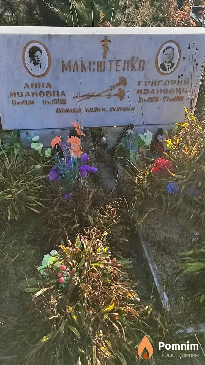 Максютенко Григорий Иванович