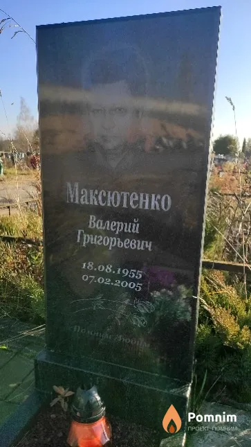 Максютенко Валерий Григорьевич