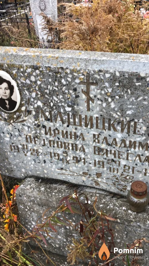 Машицкая Ирина Петровна