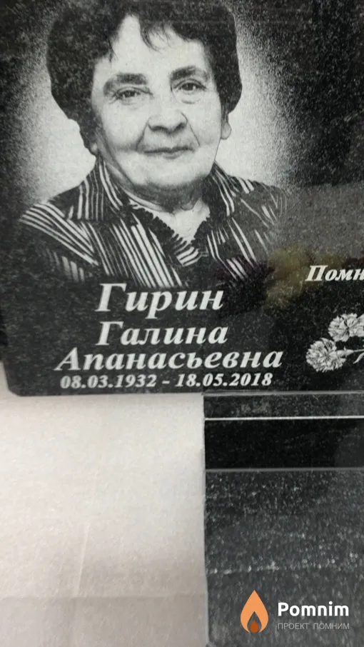 Гирин Галина Апанасьевна