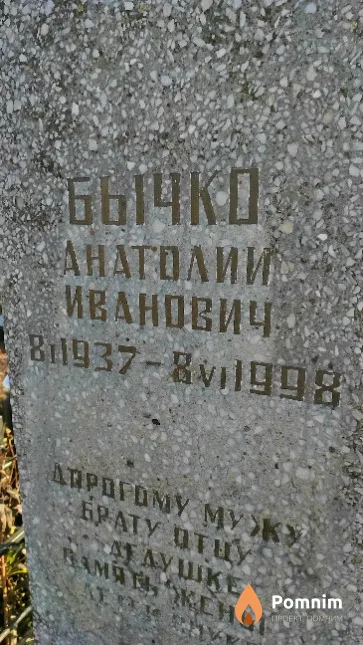 Бычко Анатолий Иванович