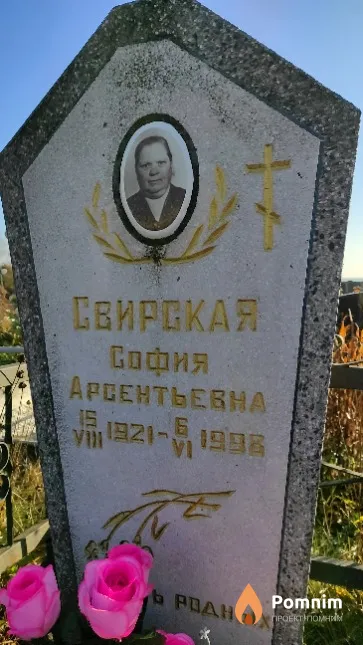 Свирская София Арсентьевна