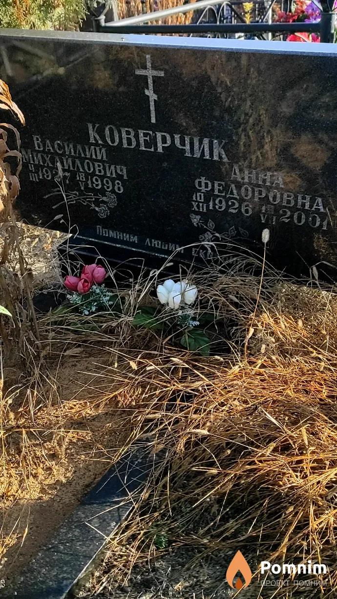 Коверчик Анна Фёдоровна
