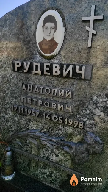 Рудевич Анатолий Петрович