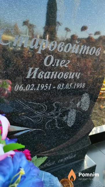 Старовойтов Олег Иванович