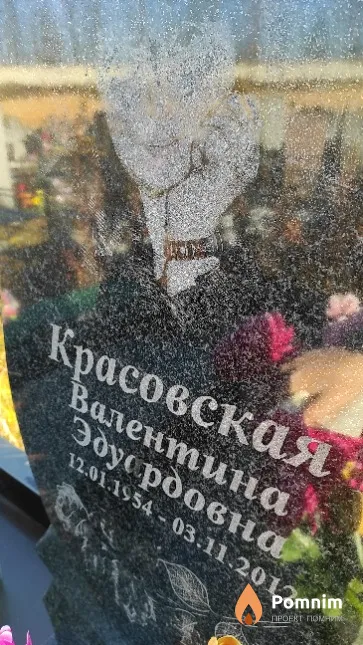 Красовская Валентина Эдyардовна