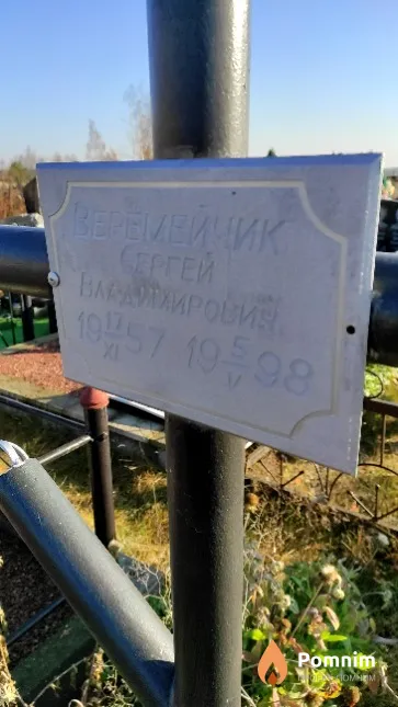 Веремейчик Сергей Владимирович