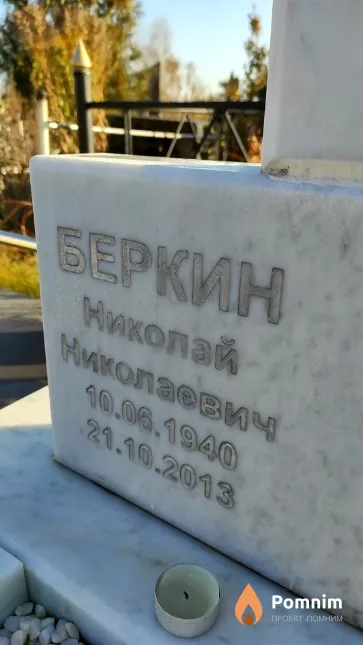 Беркин Николай Николаевич