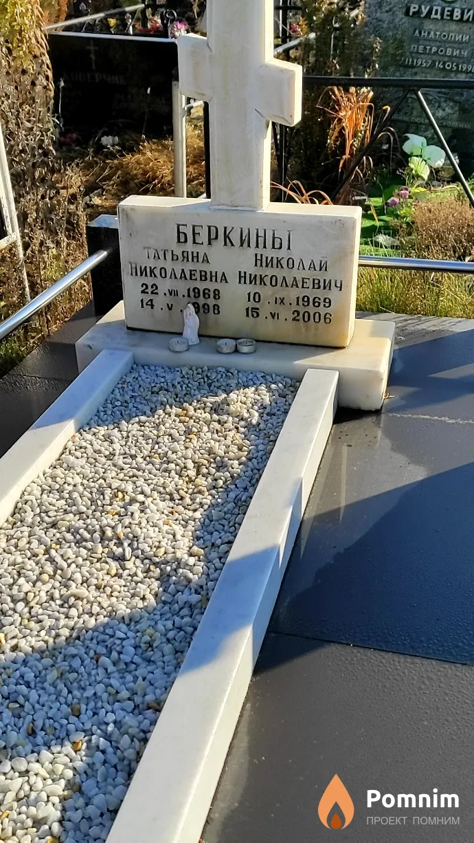 Беркина Татьяна Николаевна