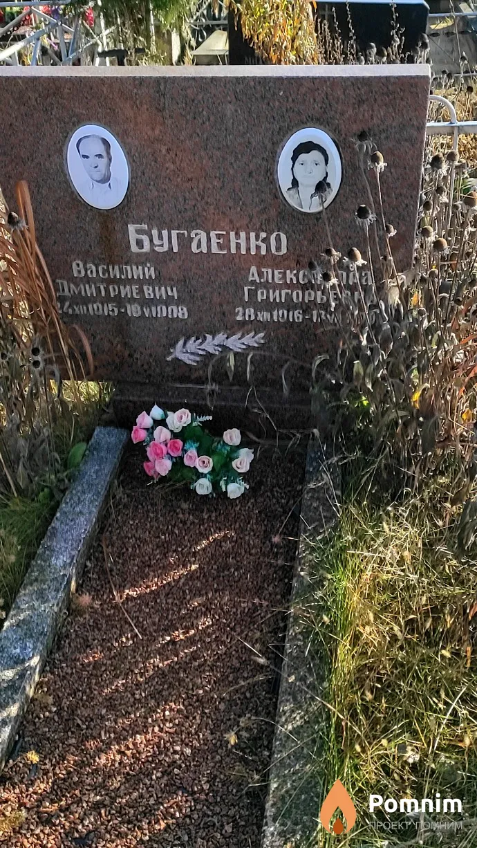 Бугаенко Василий Дмитриевич