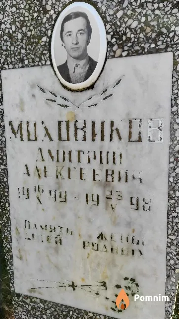 Моховников Дмитрий Алексеевич