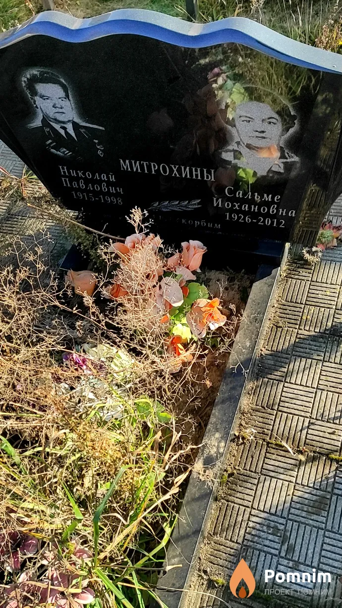 Митрохина Сальме Йохановна
