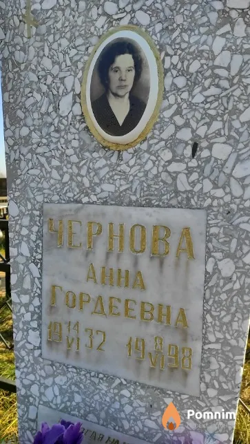 Чернова Анна Гордеевна