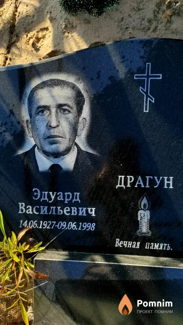 Драгун Эдуард Васильевич