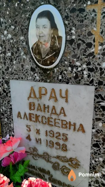 Драч Ванда Алексеевна
