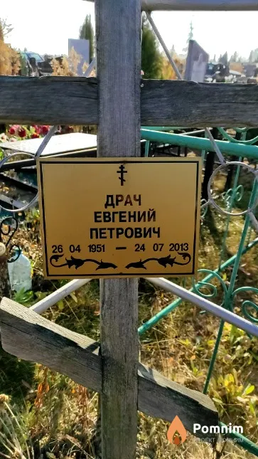 Драч Евгений Петрович