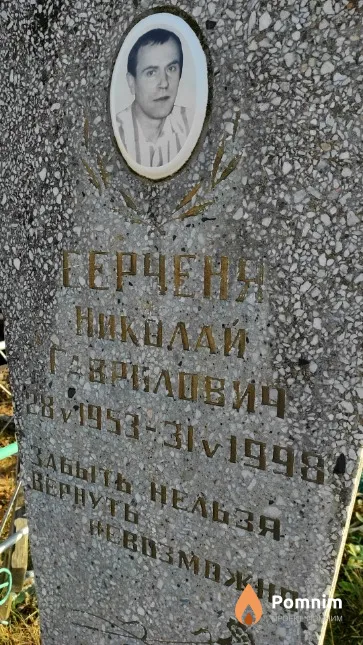 Серченя Николай Гаврилович
