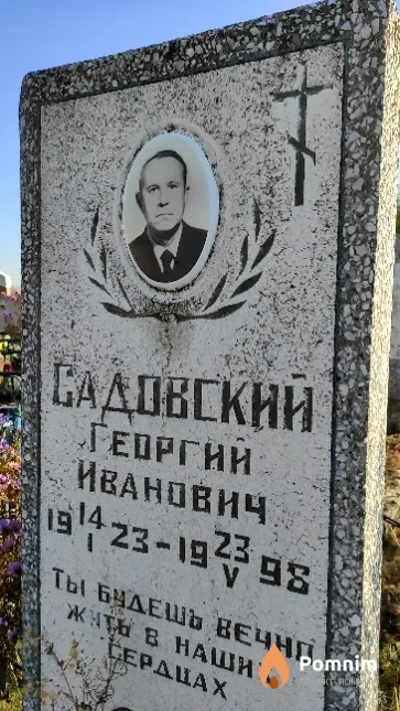 Садовский Георгии Иванович