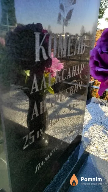 Комель Александр Андреевич