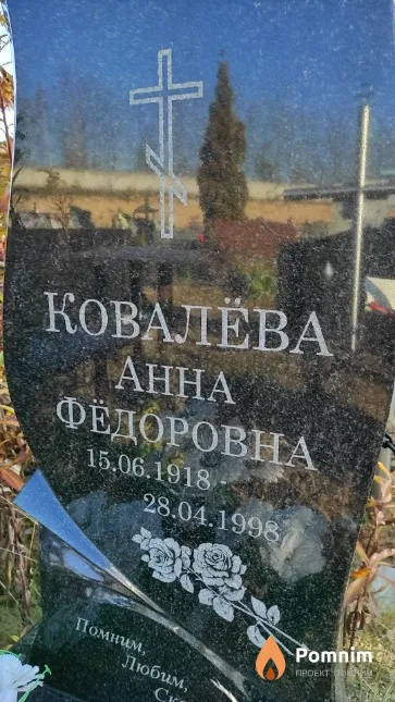 Ковалёва Анна Фёдоровна