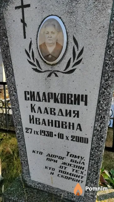 Сидаркович Клавдия Ивановна
