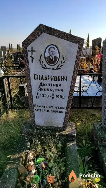 Сидаркович Дмитрий Яковлевич